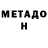МЕТАДОН мёд Edo Shamoyan